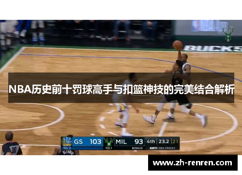 NBA历史前十罚球高手与扣篮神技的完美结合解析