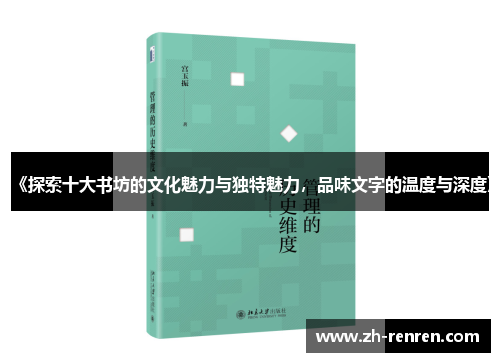 《探索十大书坊的文化魅力与独特魅力，品味文字的温度与深度》