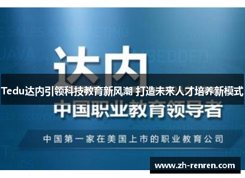 Tedu达内引领科技教育新风潮 打造未来人才培养新模式