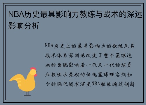 NBA历史最具影响力教练与战术的深远影响分析