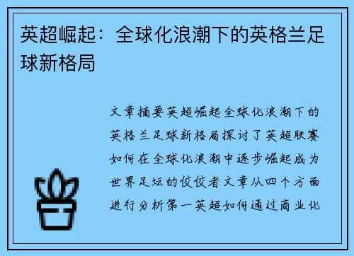 英超崛起：全球化浪潮下的英格兰足球新格局