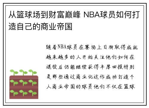 从篮球场到财富巅峰 NBA球员如何打造自己的商业帝国