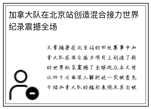 加拿大队在北京站创造混合接力世界纪录震撼全场