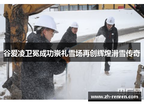 谷爱凌卫冕成功崇礼雪场再创辉煌滑雪传奇