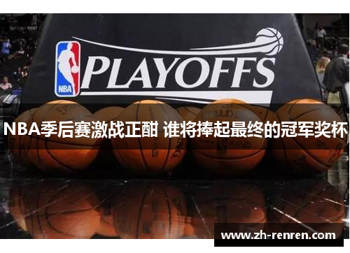 NBA季后赛激战正酣 谁将捧起最终的冠军奖杯