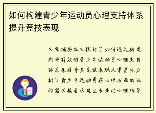 如何构建青少年运动员心理支持体系提升竞技表现