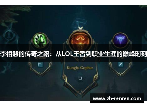 李相赫的传奇之路：从LOL王者到职业生涯的巅峰时刻