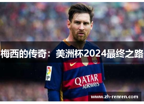 梅西的传奇：美洲杯2024最终之路