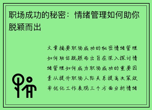 职场成功的秘密：情绪管理如何助你脱颖而出