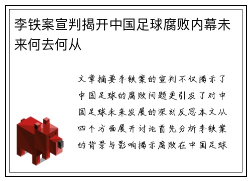 李铁案宣判揭开中国足球腐败内幕未来何去何从