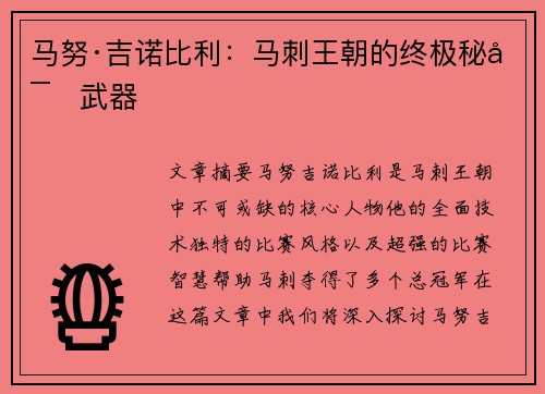 马努·吉诺比利：马刺王朝的终极秘密武器