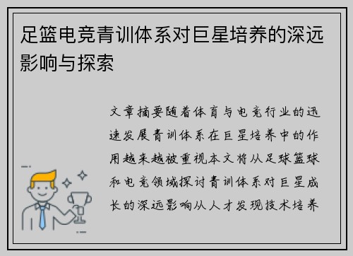 足篮电竞青训体系对巨星培养的深远影响与探索