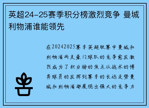 英超24-25赛季积分榜激烈竞争 曼城利物浦谁能领先